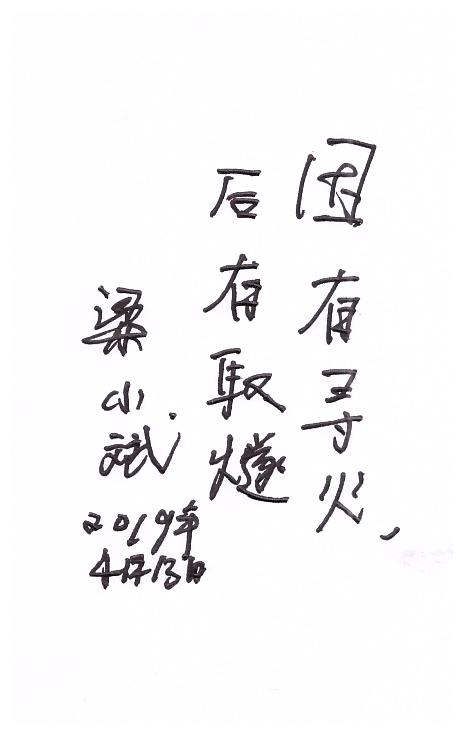8梁小斌題詞 .jpg