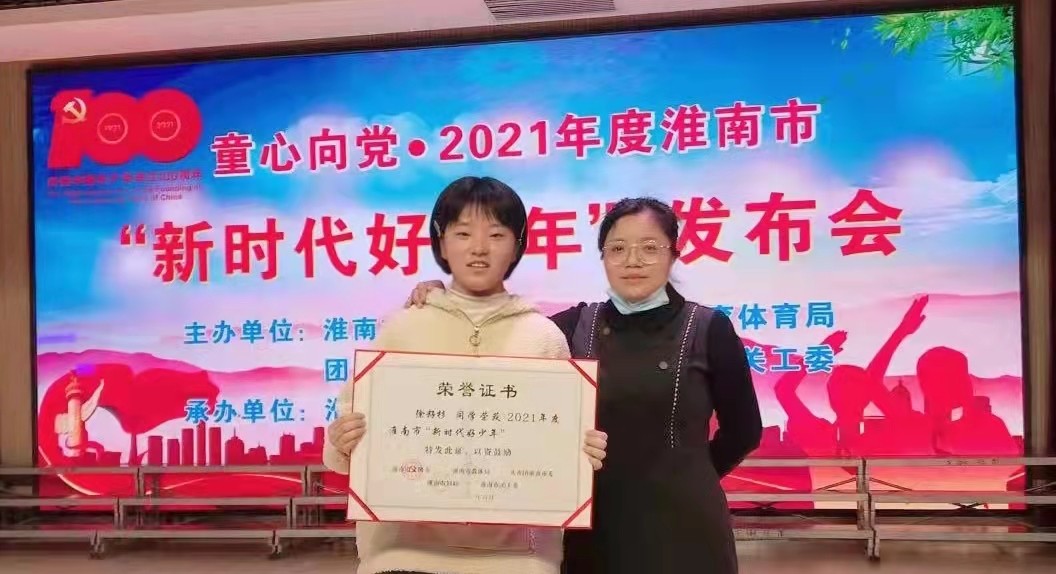 4徐籽杉同學（左）榮獲2021年度淮南市“新時代好少年”稱號，在發布會現場與班主任邢桂鳳老師合影.jpg