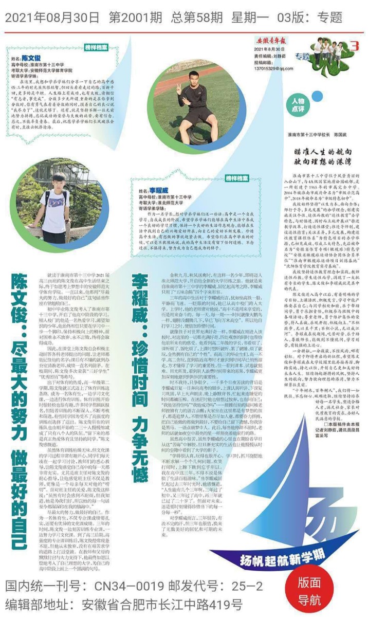 7《安徽青年報》2021年8月30日第3版整版報道了被高校錄取的陳文俊、李耀威2位同學的優秀事跡.jpg