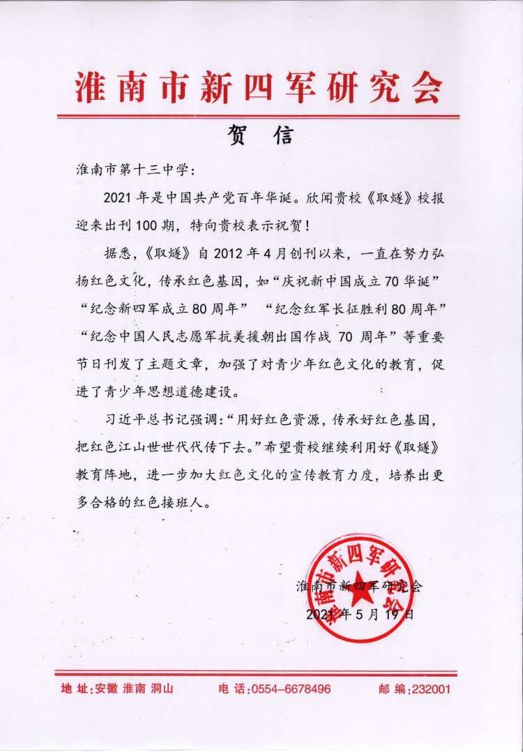 9淮南市新四軍研究會為我?！度§荨穭摽?00期發來賀信.jpg