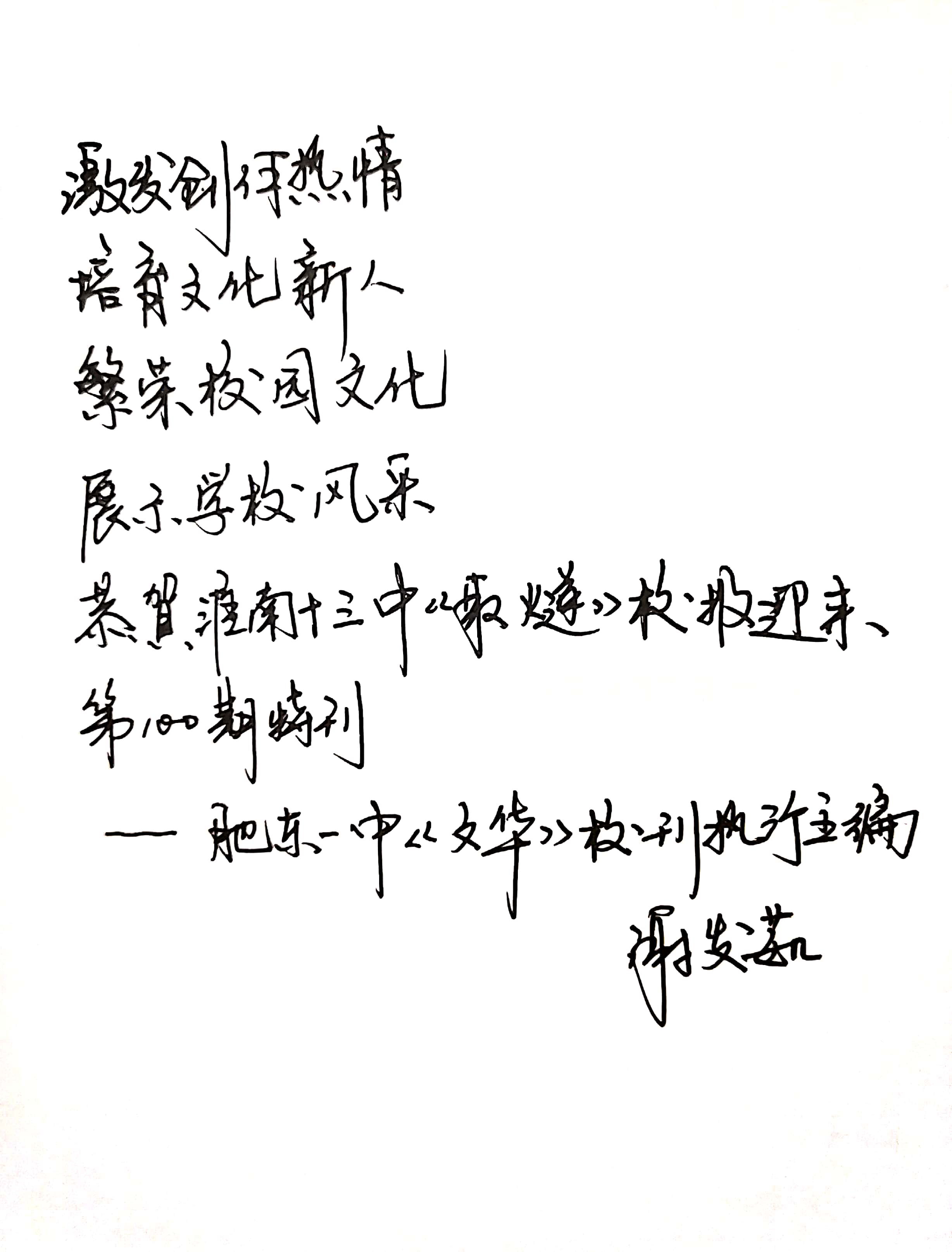 10肥東一中《文華》校刊題詞.jpg 10肥東一中《文華》校刊題詞.jpg