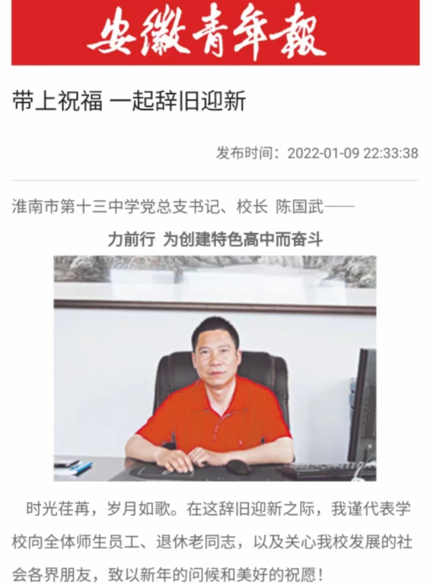 2-2陳國武校長發表新年賀詞(2022.1.9《安徽青年報》).jpg 2-2陳國武校長發表新年賀詞(2022.1.9《安徽青年報》).jpg
