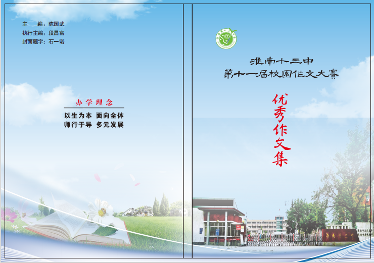 2淮南十三中第11屆校園作文大賽優秀作文集.png