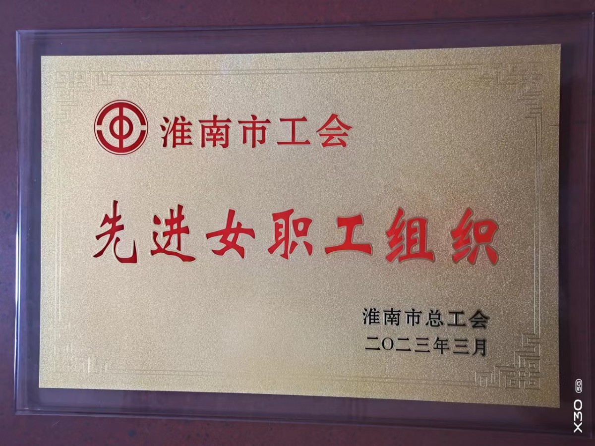 1-2我校榮獲市總工會頒發(fā)的“先進女職工組織”稱號.jpg