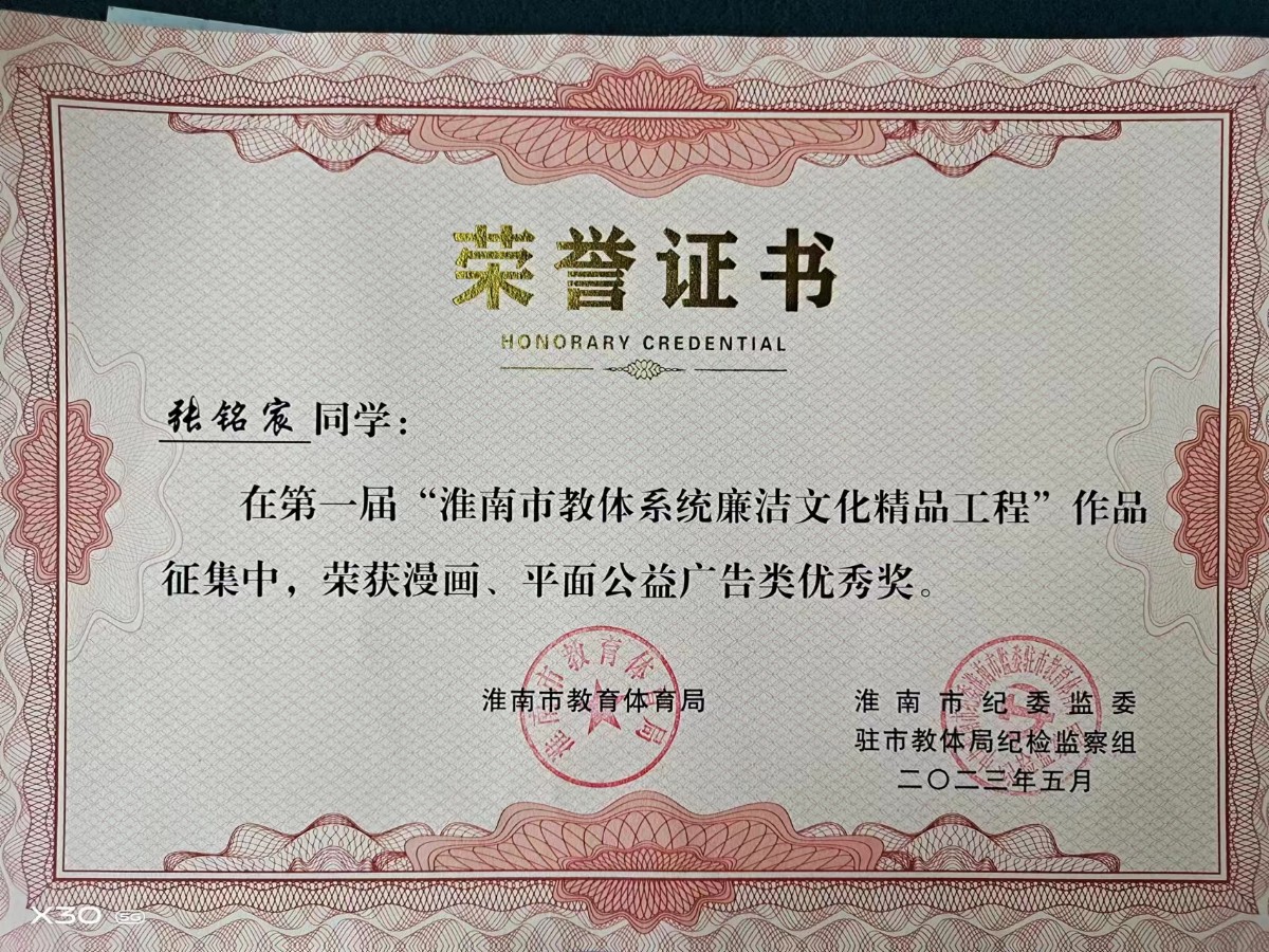 8-2張銘宸在第一屆全市教體系統(tǒng)廉潔文化精品工程作品征集中獲漫畫、平面公益廣告類優(yōu)秀獎.jpg