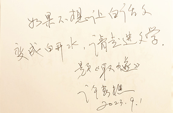 9-1安徽省作家協(xié)會許春樵主席為《取燧》題詞.jpg