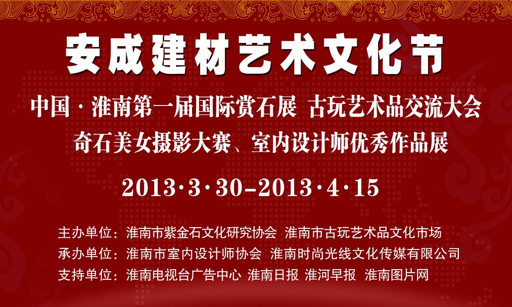 中國淮南第一屆國際賞石展(2013年3月30日至4月15日）