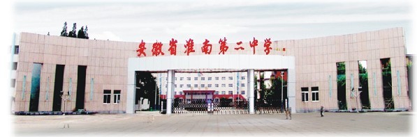 淮南第二中學(xué)