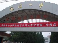 淮南第一中學(xué)