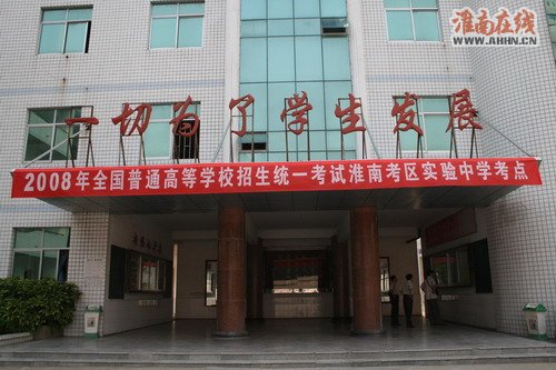 淮南實(shí)驗(yàn)中學(xué)