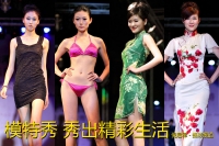 模特秀 秀出精彩生活