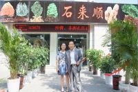 “石來順”石館開業，以石會友