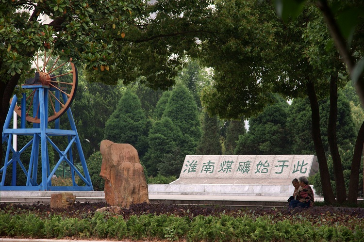 淮南煤礦始于此