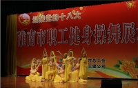 迎接黨的十八大 淮南市職工健身操舞展示