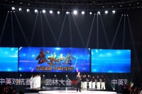 武林大會 走進淮南 中英對抗賽