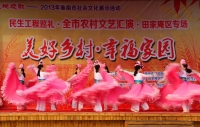 美好鄉村·幸福家園---文藝匯演連崗村