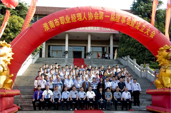 淮南市職業經理人協會成立大會