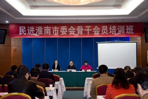 民進(jìn)淮南市委會(huì)舉辦骨干會(huì)員培訓(xùn)班