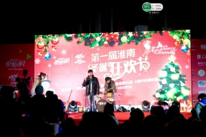 第一屆淮南圣誕狂歡節(jié)