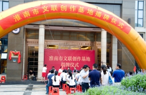 淮南文聯(lián)創(chuàng)作基地揭牌儀式