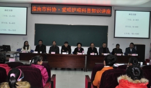 淮南市科學技術協會在淮南二十六中學舉辦愛眼護眼科普知識講座