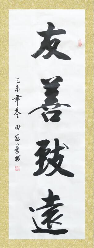田冠厚的書法作品