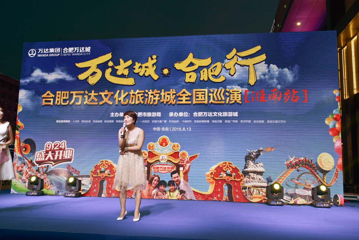 萬達(dá)城合肥行,文化旅游全國巡演(淮南站)