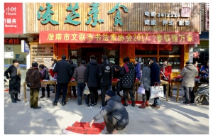 淮南市文聯市書法家協會2017春聯贈萬家花絮