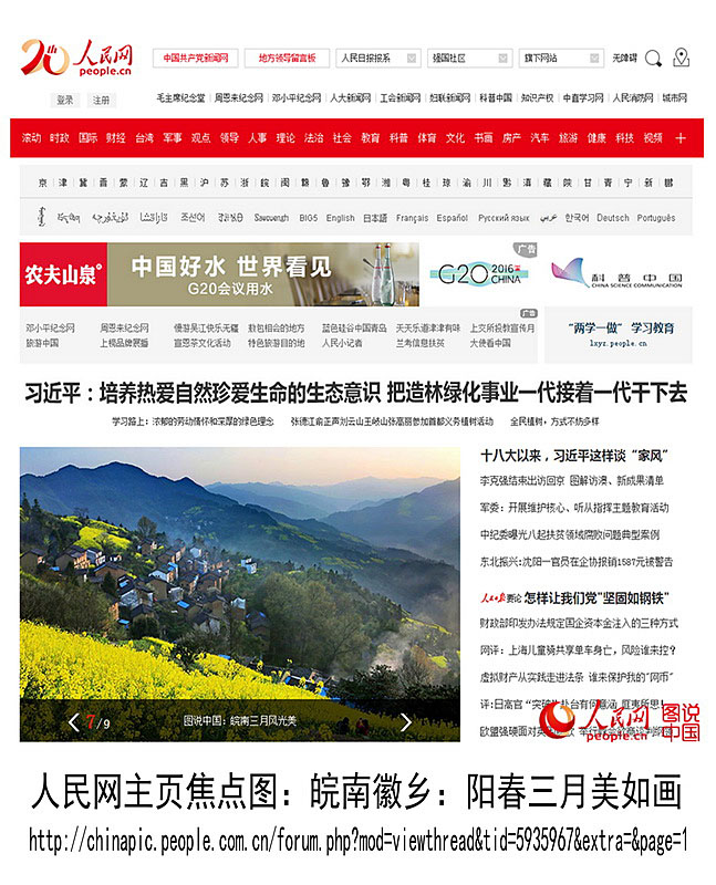 人民網(wǎng)主頁焦點圖:皖南三月風(fēng)光美
